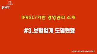 #3.IFRS17기반 경영관리 업계현황