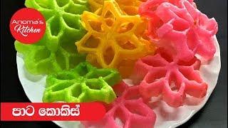 පාට කොකිස් - Episode 371 - Colorful Kokis