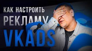 Как НАСТРАИВАТЬ РЕКЛАМУ в VK ADS /// Как НАСТРОИТЬ НОВЫЙ РЕКЛАМЫЙ КАБИНЕТ ВКонтакте