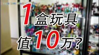 这盒玩具值10万？收藏级变形金刚玩具分享，土豪解说变形金刚的顶级收藏AFA，附带新西兰生活日常