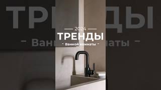 Тренды ванной комнаты 2024  #дизайн #идеи #интерьер #советы #ремонт
