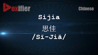 How to Pronunce Sijia (Sī-Jiā, 思佳) in Chinese (Mandarin) - Voxifier.com