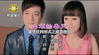 喬幼vs陳隨意-山頂的春天(官方KTV版)