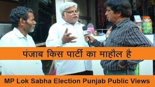 पंजाब किस पार्टी का माहौल है MP Lok Sabha Election Punjab Public Views | BJP, Congress, Akali, Aap