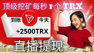 2,500 TRX 即時提現  最好的免費TRX挖礦網站~無需投資