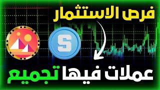 أفضل العملات الرقمية للاستثمار!  تحليل عملة SAND و عملة MANA – التجميع قوي حاليا ؟ 