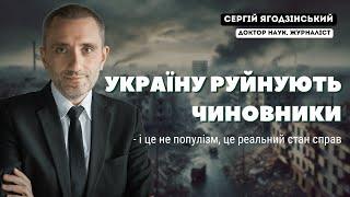 Україну руйнують чиновники - і це не популізм, це реальний стан справ