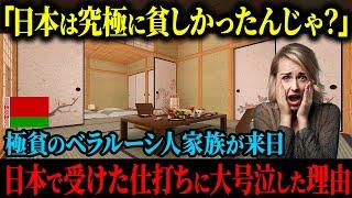 【海外の反応】「日本は貧しくなったと聞いた」極貧のベラルーシ家族が来日し、日本で受けた仕打ちに涙が止まらなくなった理由