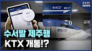 [공작소] 만약 수서발 제주행 KTX가 개통한다면!? 근데 '이 모습'은 진짜라고?? ㄷㄷ