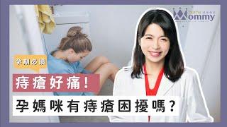 【孕期必讀】70%孕媽咪都有，孕期痔瘡的困擾?! 怎麼辦?   | 媽咪學苑 | 禾馨婦幼診所 鍾雲霓醫師