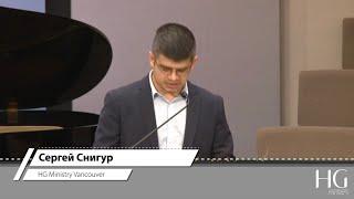 Сергей Снигур | HG Ministry Vancouver