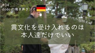 【ラジオ】親が国際結婚をよく思っていない/外国人と結婚すること、外国人として生きるということ。