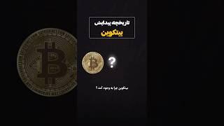 بیتکوین چیست و چکونه بوجود آمد؟ #shorts