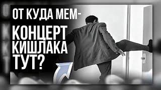 КОНЦЕРТ КИШАЛАКА ТУТ - ОТКУДА МЕМ?