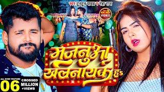 Video | मजनुआ खलनायक हs | Tuntun Yadav_ Neha Raj | Majanua Khalnayak Ha | New Bhojpuri Song 2024