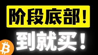 比特币二次探底，山寨币不跟跌！btc市占率开始下降，行情开始走明朗了！关注92500美元支撑，比特币行情分析