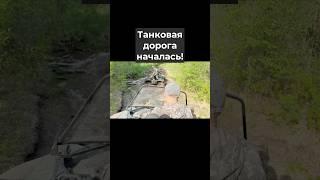 Чуть не влипли в самом начале! #квадроцикл #вездеход