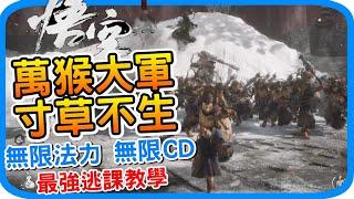 無限法力無限CD 招喚萬猴大軍正義圍毆《黑神話 : 悟空》終極逃課  最逆天輪椅 無限法術 最誇張BUG！逃課教學 攻略與技巧 遊戲心得 西遊記 Black Myth wukong ｜阿月遊戲攻略