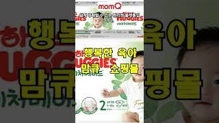 맘큐  쇼핑몰 - 행복한 육아의 모든 것 #쇼핑몰