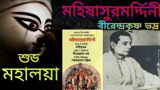 Mahalaya Birendra Krishna Bhadra Radio program original mahisashuramardini মহালয়া মহিষাসুরমর্দিনী