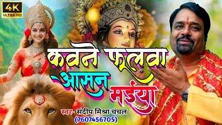 #Video | कवने फूलवा आसन मईया | #Sandeep Mishra Chanchal का भोजपुरी #देवी_गीत | Navratri Bhakti Song