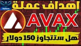 اهداف عمله #  AVAX  الموسم القادم والدخول علي الريبل#XRP