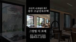 집에서 사계절을 누리는 광주고급주택 #인테리어 #luxuryhomestour #부동산 #고급단독주택 #광주부동산 #광주타운하우스 #광주주택 #광주광역시 #타운하우스 #인테리어