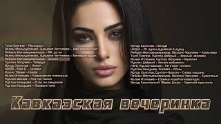 Кавказская вечеринка | Музыка Юга