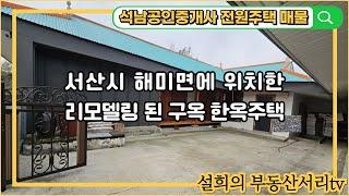 매물번호 :  8 서산 해미면 삼송리 한옥주택 서산휴게소 인근 조용한 위치의 전원주택 황토찜질방 텃밭 창고 있는 전원주택 매매