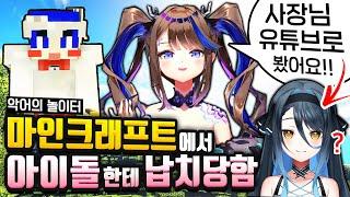 그런데 그 아이돌이 강지누나가 만든 아이돌 (마크 대규모 악어서버 1일차)