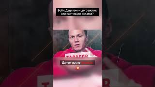 Разоблачение боя: Дацик vs Тарасов!