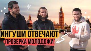 Ингуши отвечают на вопросы | 37 выпуск