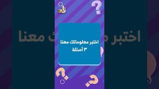 ثقف نفسك مع قناة زاد