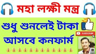 মহা লক্ষী মন্ত্র শুনলেই টাকা আসবে #holyfirereiki #totka #vastutips #money #laxmimantra #mantras