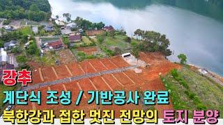(강추) 북한강과 접한 멋진 전망의 토지 분양! 도로포장 전기 등 기반공사완료! 서둘러서 좋은 자리 선점하세요! - 힐링하우스TV (강원도 춘천시)
