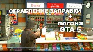 Как  ограбить заправку и скрыться от полицейских в GTA 5