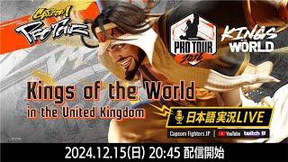 【日本語実況】Kings of the World - Day2「CAPCOM Pro Tour 2024 PREMIER」