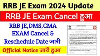 RRB JE Exam Cancel । New Date घोषित हुआ। RRB JE Exam Update 2024