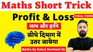 MathTrick || Maths Calculation Trick || PROFIT & LOSS (लाभ और हानि ) | Maths By Rahul Deshwal sir