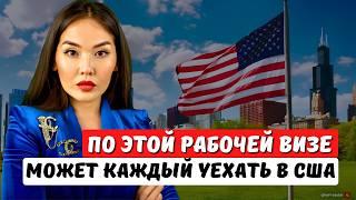 Секреты визы EB3 раскрыты! Иммиграция в США без диплома возможна!