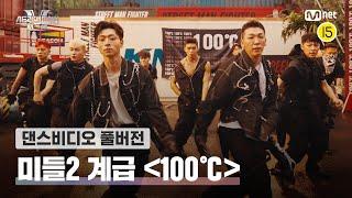 [스맨파/풀버전] 미들2 계급 〈100℃-기리보이〉 | 디건,기석,준선,도우,인선,해성,블랙큐,콴즈,카운터,헐크,예준,예찬,알렉스,진우,타잔#스맨파