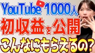 【YouTube初心者必見】登録者1000人のリアルな初収益がヤバい！収益化の秘密を全て公開【おすすめ在宅副業で稼ぐ方法】