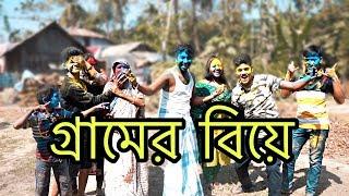 BANGLADESHI VILLAGE WEDDING - গ্রামের বিয়ে