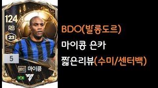 BDO(발롱도르) 마이콩 은카 짧은리뷰