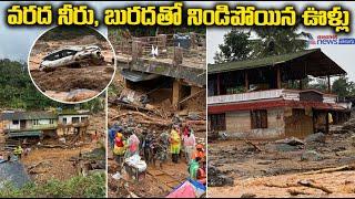 వరద నీరు, బురదతో నిండిపోయిన ఊళ్లు..| Wayanad Landslide updated visual | Asianet News Telugu