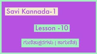 Lesson 10 Gunithaksharagalu |  Savi Kannada 1