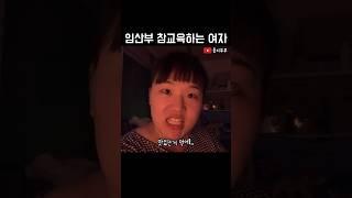 임산부 참교육하는 여자