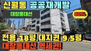 서울 양천구 신월동 빌라경매.공공재개발 지역 대장홍대선 역세권 지역.내집장만 추천매물 #신월동빌라경매 #신월동빌라매매