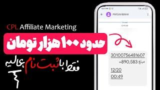 کسب درآمد از افیلیت با ثبت نام، مثل آب خوردن | با برداشت