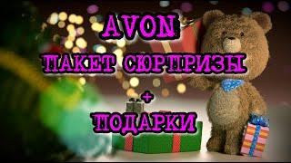 AVON ПОДАРКИ+ПАКЕТ СЮРПРИЗЫ!